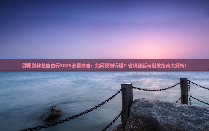 邵阳到西藏林芝自由行
