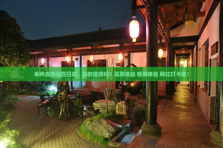 泰州去西藏珠峰大本营四日游