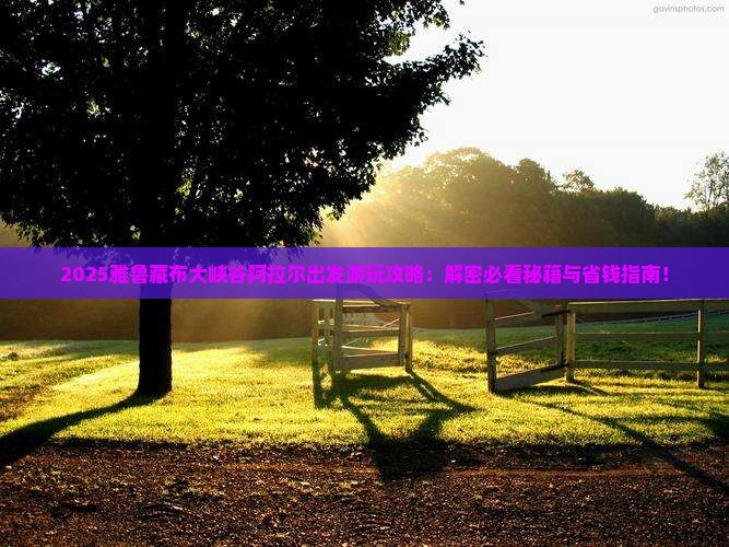 阿拉尔到西藏雅鲁藏布大峡谷哪里玩