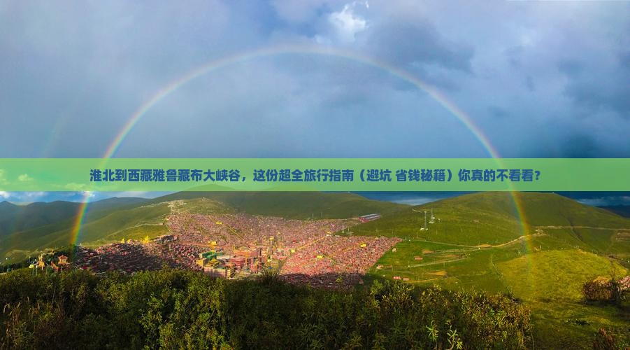 淮北到西藏雅鲁藏布大峡谷景点