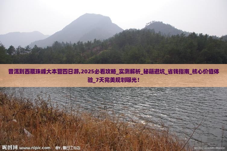 普洱到西藏珠峰大本营四日游
