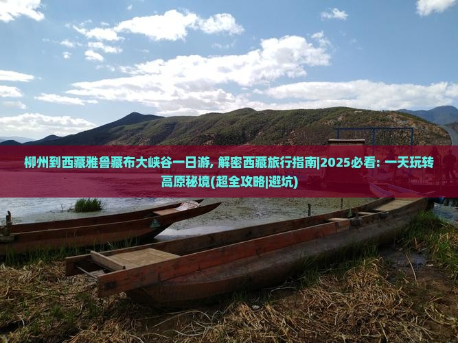 柳州到西藏雅鲁藏布大峡谷一日