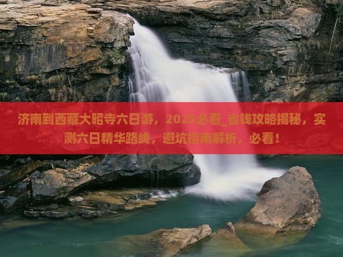 济南到西藏大昭寺六日游