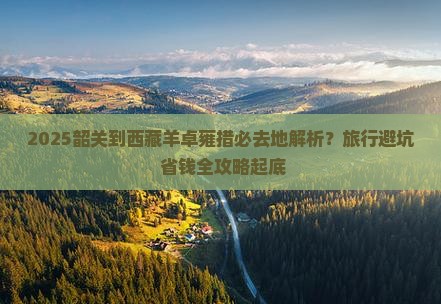韶关到西藏羊卓雍措必去地