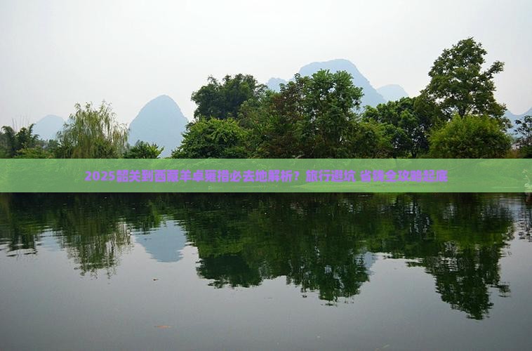 韶关到西藏羊卓雍措必去地