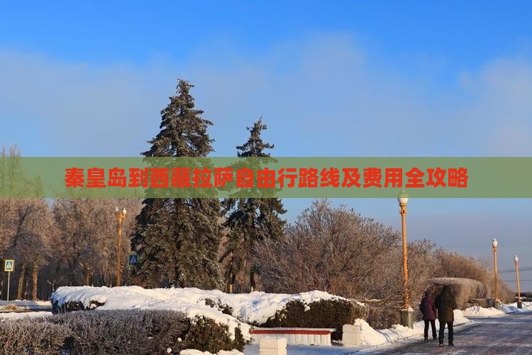秦皇岛到西藏拉萨自由行