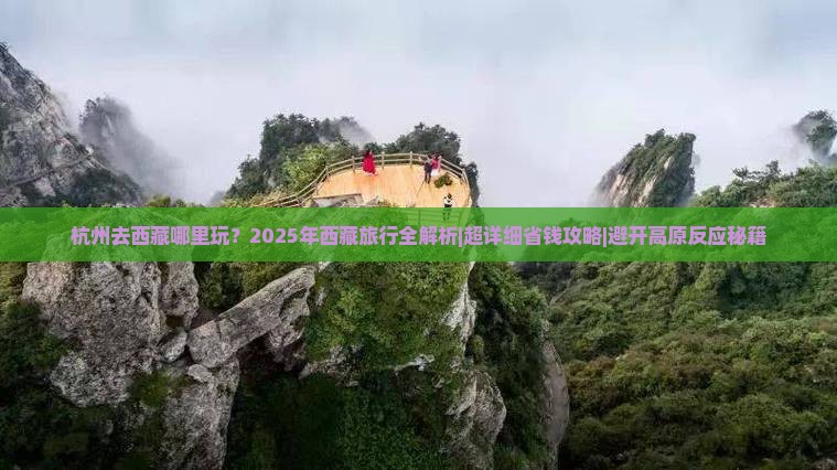 杭州去西藏哪里玩