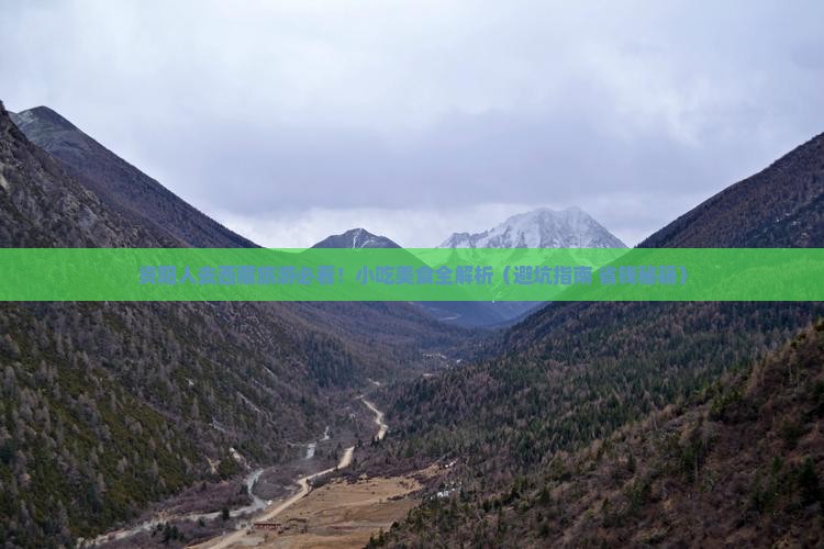 资阳到西藏旅游小吃