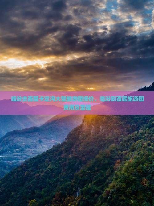 临汾去西藏卡定沟大型旅游团