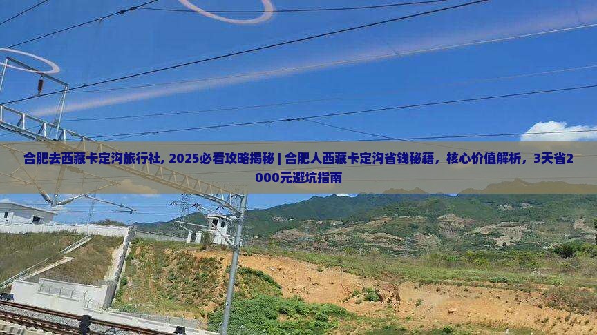 合肥去西藏卡定沟旅行社