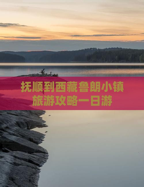抚顺去西藏鲁朗小镇一日