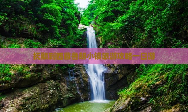 抚顺去西藏鲁朗小镇一日