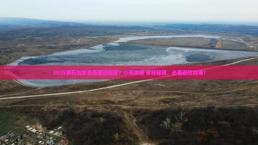 黄石去西藏巴松措旅游小吃