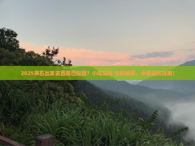 黄石去西藏巴松措旅游小吃