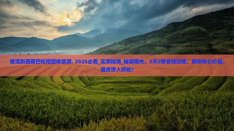 普洱到西藏巴松措团体旅游
