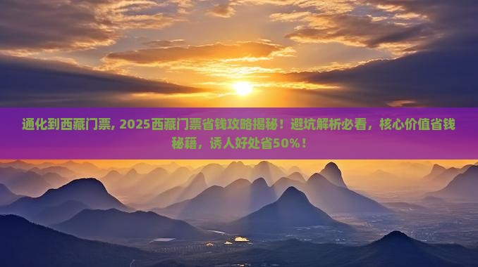 通化到西藏门票 通化到西藏门票