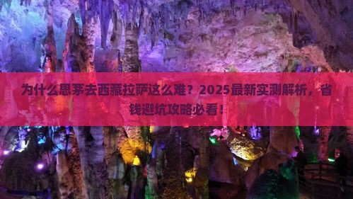 思茅去西藏拉萨攻略 思茅去西藏拉萨攻略