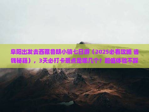 阜阳去西藏鲁朗小镇七日游