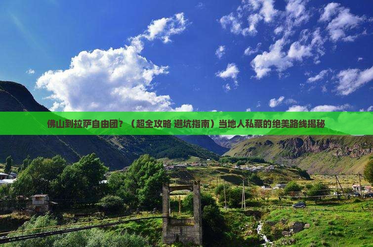 佛山去西藏拉萨自由团