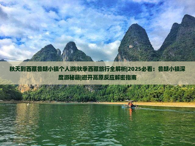 秋天到西藏鲁朗小镇个人游