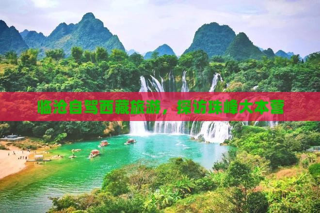 临沧去西藏珠峰大本营个人游