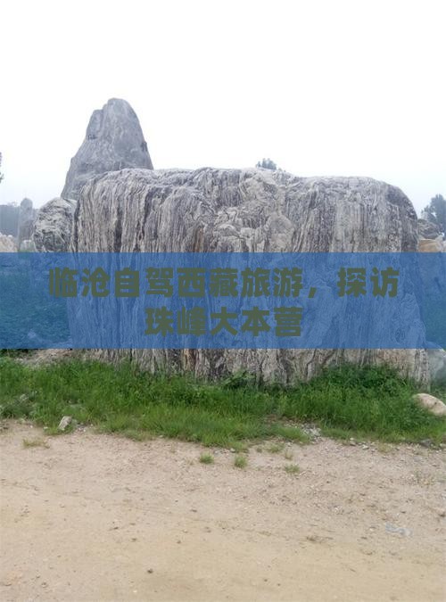 临沧去西藏珠峰大本营个人游