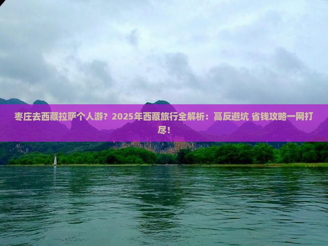 枣庄去西藏拉萨个人游