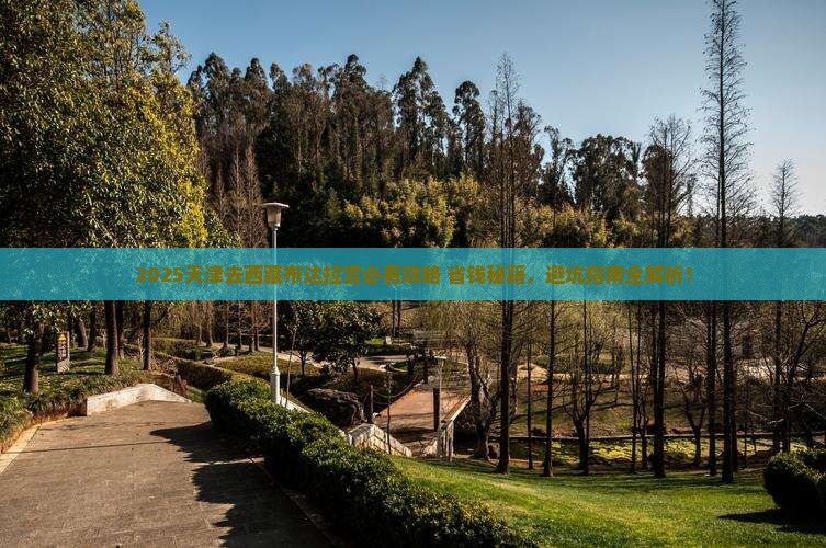 天津去西藏布达拉宫旅行社 天津去西藏布达拉宫旅行社