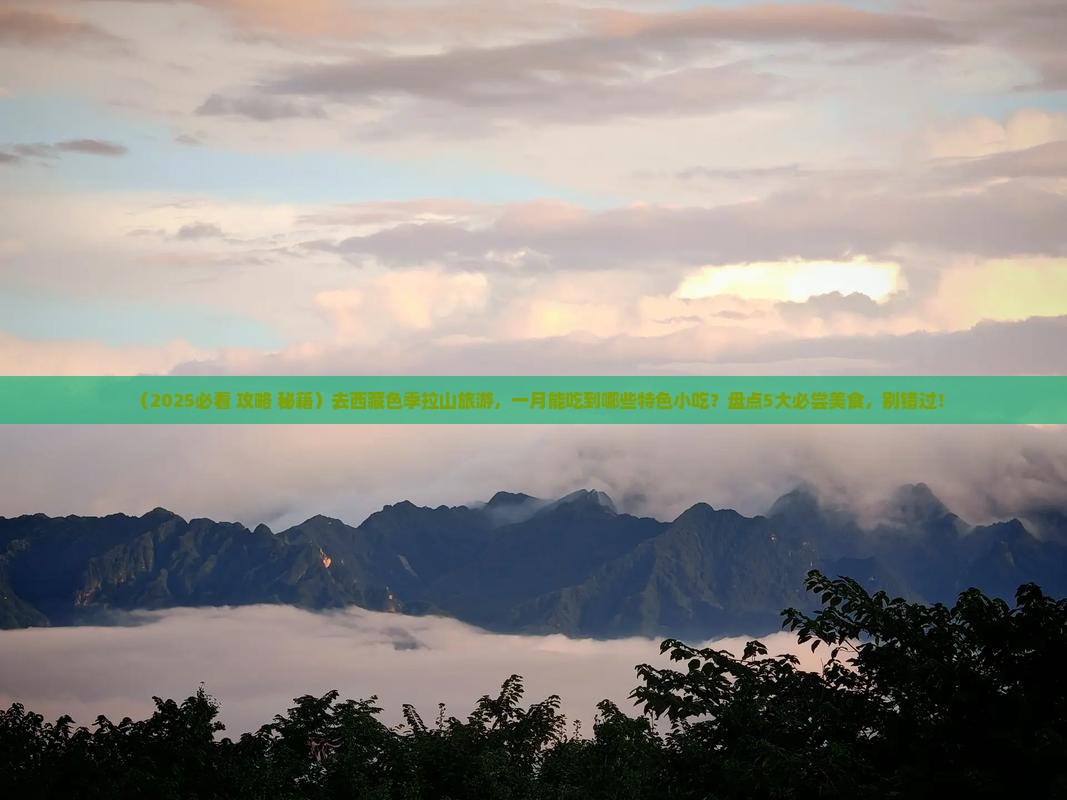 一月到西藏色季拉山旅游小吃
