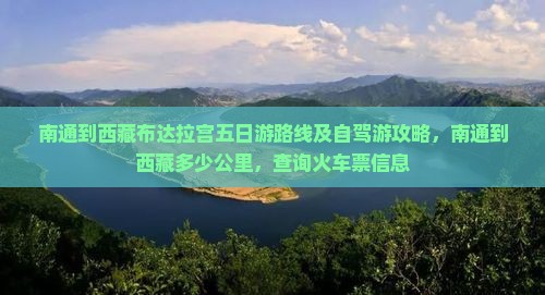 南通到西藏布达拉宫五日游