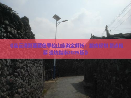 连云港到西藏色季拉山必去地