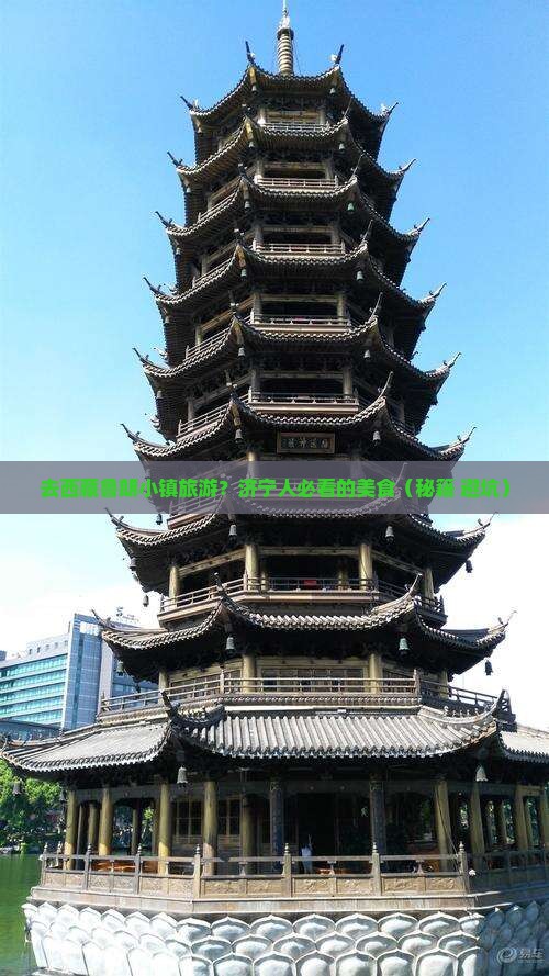 济宁去西藏鲁朗小镇旅游小吃