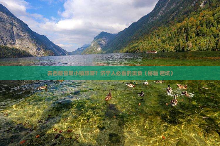 济宁去西藏鲁朗小镇旅游小吃