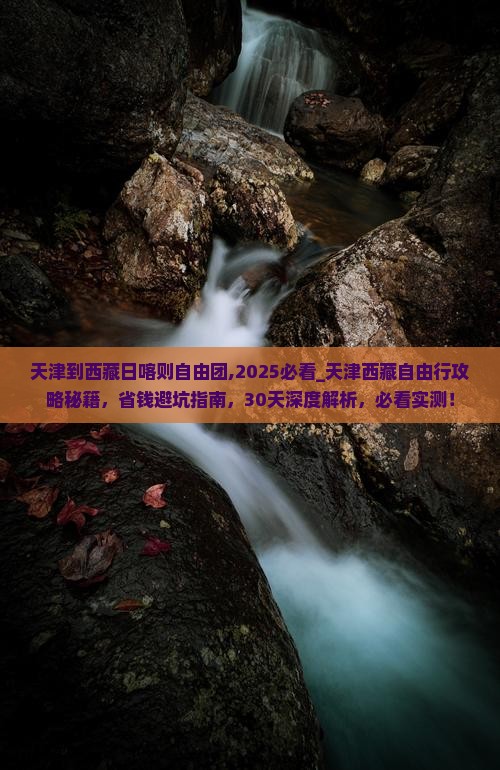 天津到西藏日喀则自由团