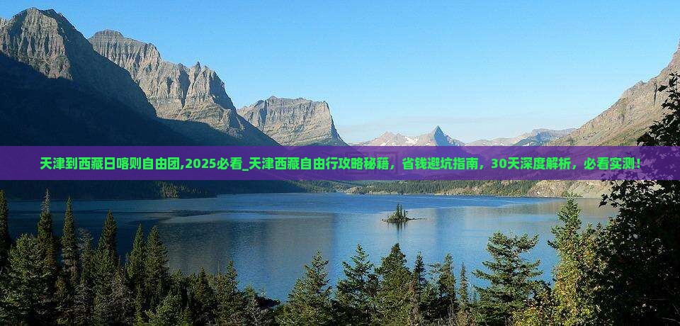 天津到西藏日喀则自由团