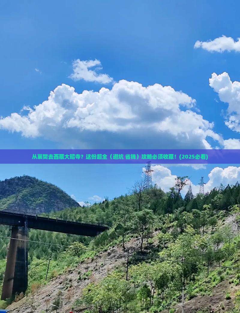 襄樊到西藏大昭寺旅行社 襄樊到西藏大昭寺旅行社