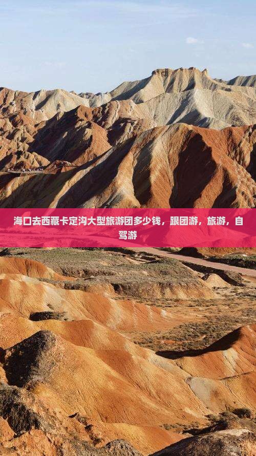海口去西藏卡定沟大型旅游团