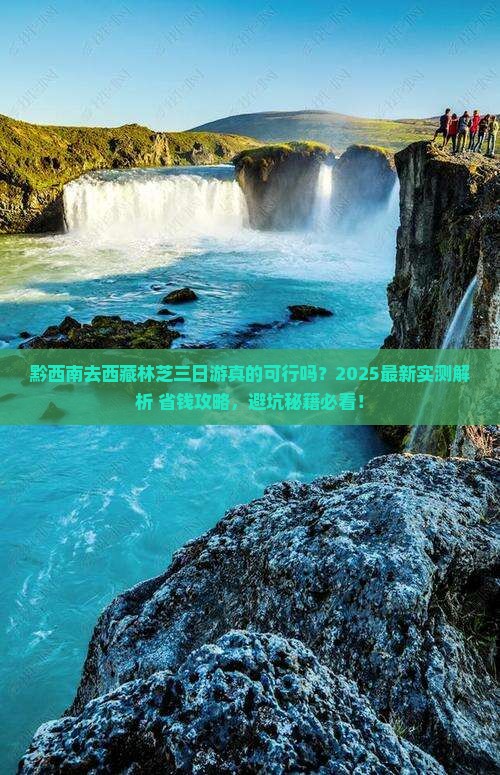 黔西南去西藏林芝三日游