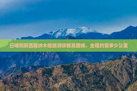 日喀则到西藏纳木措旅游