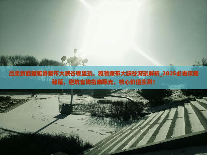 吕梁到西藏雅鲁藏布大峡谷哪里玩