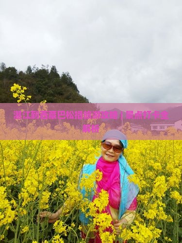 湛江去西藏巴松措攻略 湛江去西藏巴松措攻略