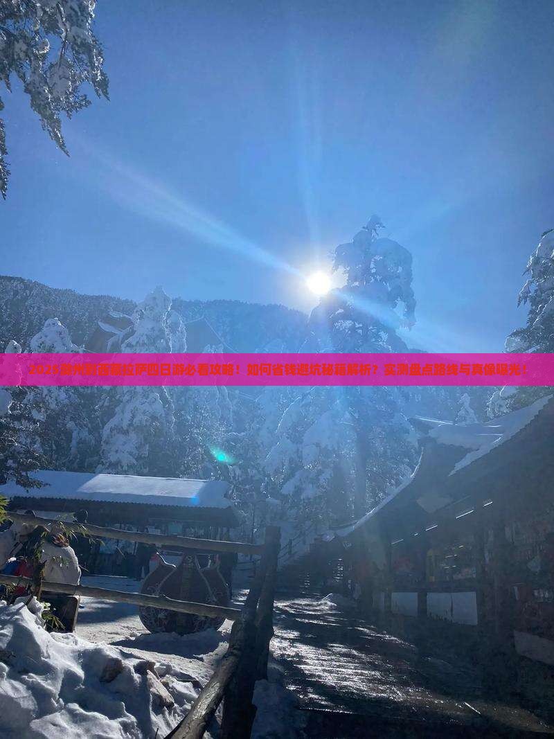 滁州到西藏拉萨四日游