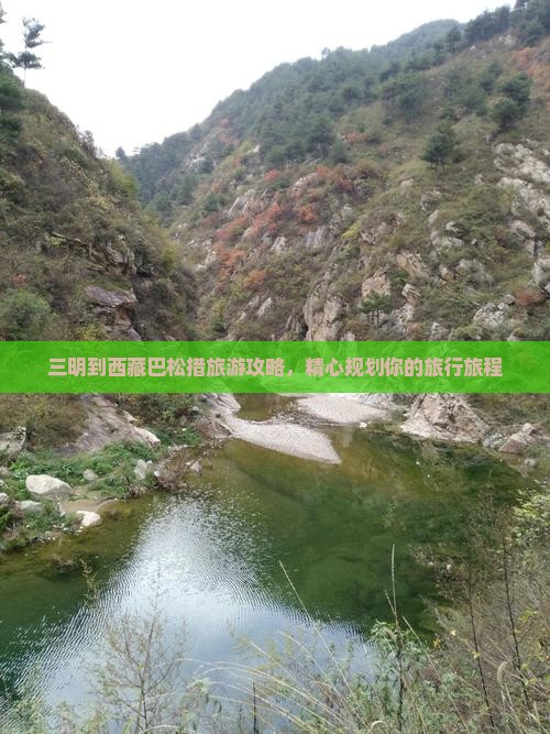 三明去西藏巴松措旅行社