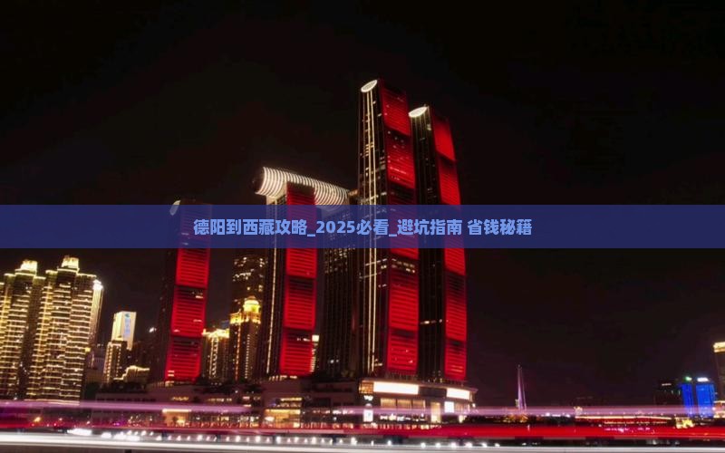 德阳到西藏攻略