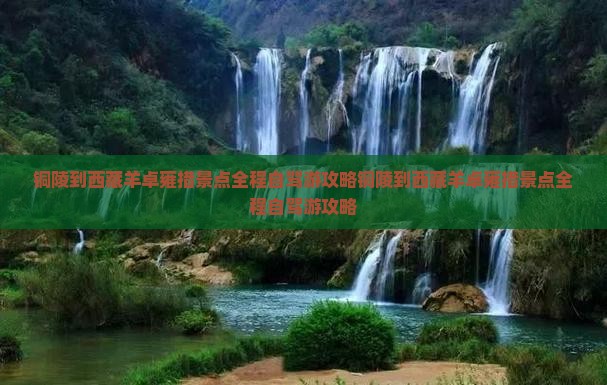 铜陵到西藏羊卓雍措景点