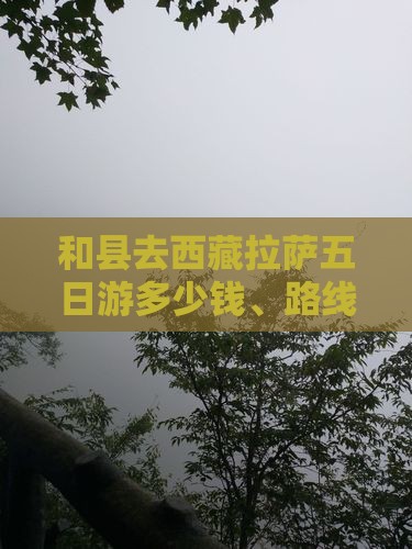 和县去西藏拉萨五日游