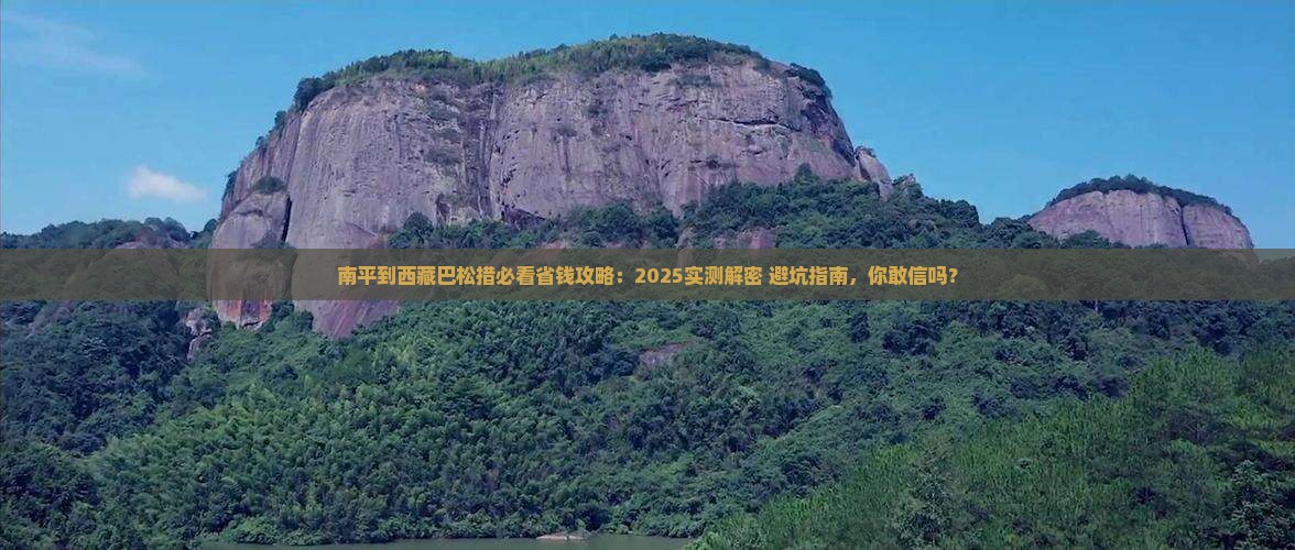 南平到西藏巴松措攻略