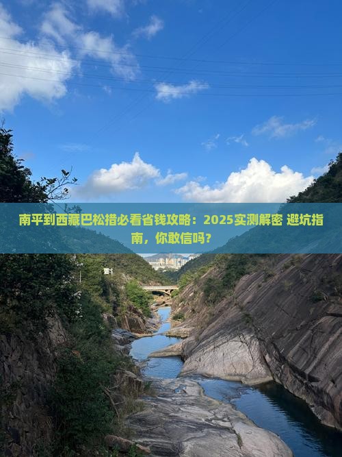 南平到西藏巴松措攻略