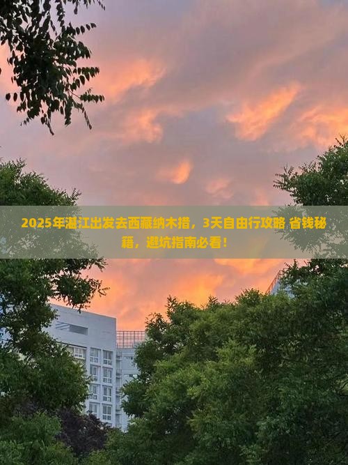 湛江到西藏纳木措旅游