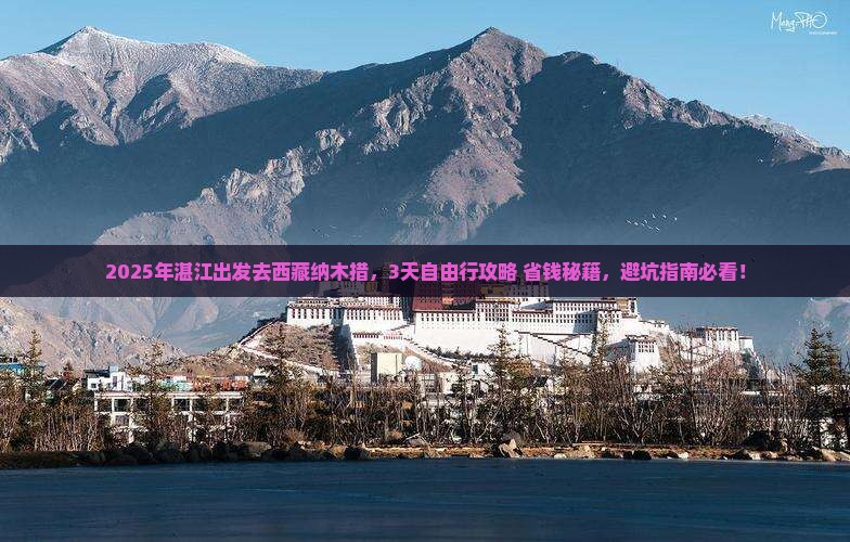 湛江到西藏纳木措旅游